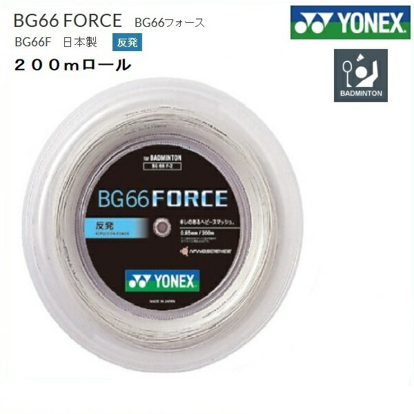 YONEX　BG66フォース（200m）　BG66FORCE−2　　BG66F−2 ナイロンナノアロイで上級者の好む打ち応えとコントロールを実現 0.65mmの細ゲージでありながら、ハードセットのパワースマッシュを生む。　 *************************************** 送料無料（沖縄、離島別途900円） *************************************** メーカー希望小売価格　26，400円(税込) 販売価格　　　　　　　21，120円(税込) カラー　ホワイト 芯糸　ハイポリマーナイロン(マルチフィラメント) 側糸　ハイポリマーナイロン(プレーディング加工) 0．65mm、200m