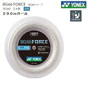 YONEX ヨネックス バドミントン・ストリングス BG66フォース 200m BG66FORCE-200m(BG66F-2)