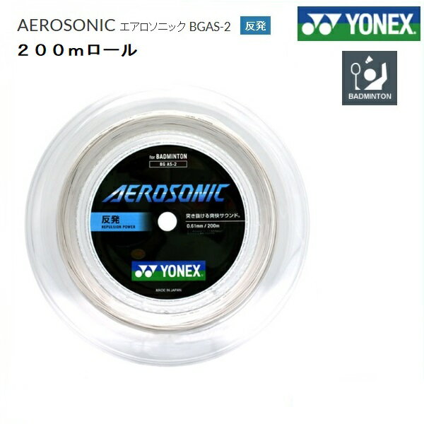 [テニス・バドミントン専門店プロショップヤマノ]YONEX ヨネックス　バドミントン・ストリングスエアロソニック　AEROSONIC　200m BGAS-2