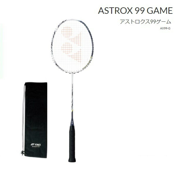 アストロクス99ゲーム YONEX ヨネックス バドミントンラケットASTROX99 GAME AX99G指定ガット代無料 張り工賃無料 送料無料（沖縄県 離島を除く。）