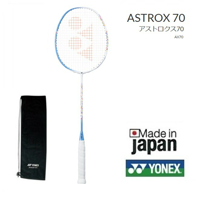 アストロクス70　ASTROX70　AX70 YONEX ヨネックス バドミントンラケット指定ガット代無料　張り工賃無料　送料無料（沖縄県を除く。）