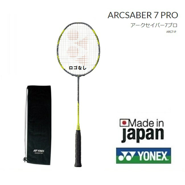 ARCSABER7PRO ARC7 P ヨネックス バドミントン ラケット アークセイバー7プロ指定ガット無料　張り工賃無料　送料無料（沖縄県を除く）