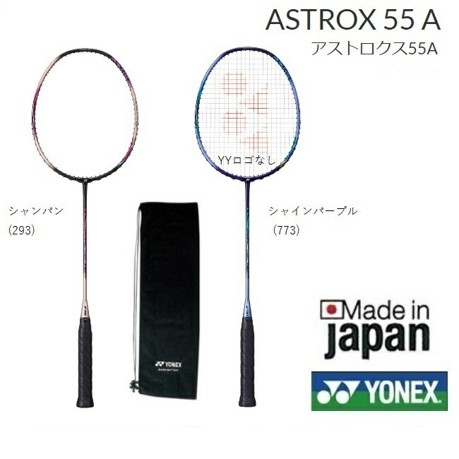 アストロクス55A　ASTROX55a　AX55Aヨネックス バドミントン　ラケット　中級者向け張り工賃無料　指定ガット無料　送料無料(沖縄県を除く)