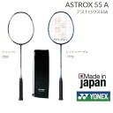 アストロクス55A　ASTROX55a　AX55Aヨネックス バドミントン　ラケット　中級者向け張り工賃無料　指定ガット無料　送料無料(沖縄県を..