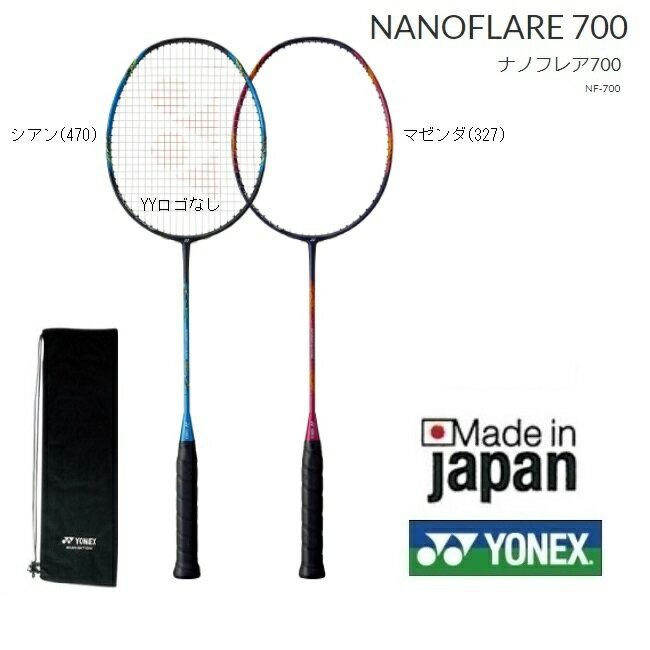 ナノフレア700　NANOFLARE700　NF700 YONEX ヨネックス バドミントンラケット指定ガット代無料　張り工賃無料、送料無料（沖縄県、離島..