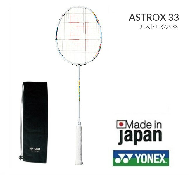 新入部員向けモデル　アストロクス33　ASTROX33AX33　ヨネックス バドミントン　ラケット初・中級者向けラケット