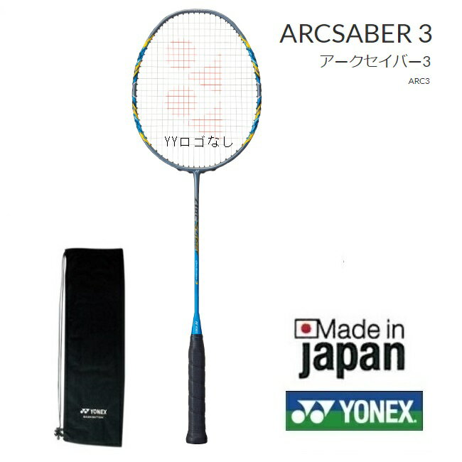 アークセイバー3 ARCSABER3 ARC3 YONEX ヨネックス バドミントンラケット指定ガット代無料 張り工賃無料 送料無料（沖縄県を除く。）