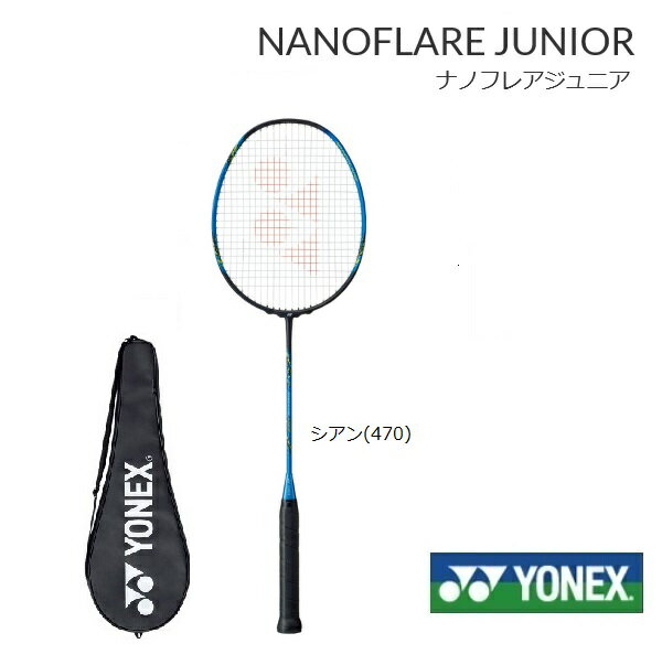 指定ガット代無料　張り工賃無料ナノフレア ジュニア　NANOFLARE junior700　NF-JR YONEX ヨネックス バドミントンラケット