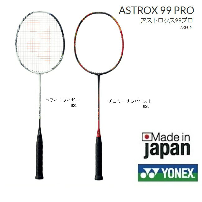 アストロクス99プロ ASTROX99 PRO YONEX ヨネックス バドミントンラケット AX99P指定ガット代無料 張り工賃無料 送料無料（離島を除く）