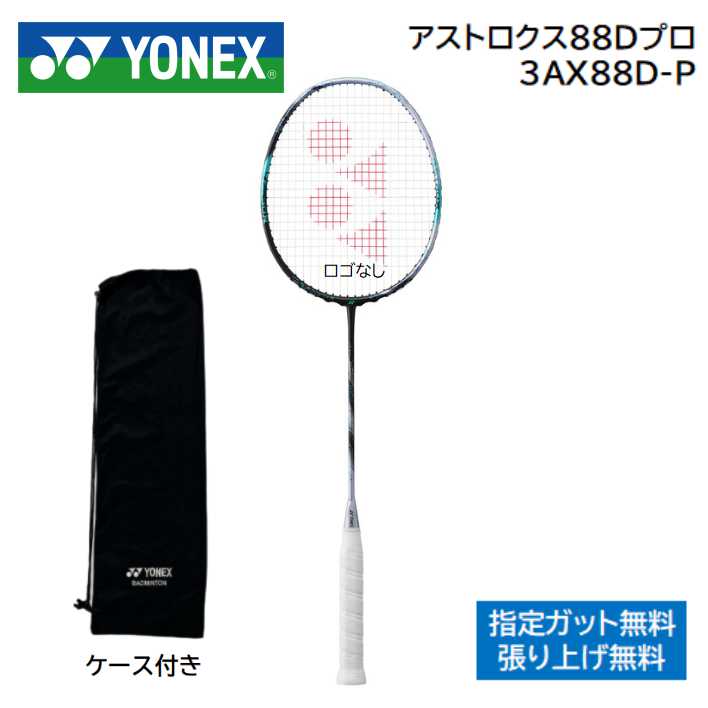 アストロクス88Dプロ ASTROX88D-PYONEX ヨネックス バドミントンラケット指定ガット無料 工賃無料