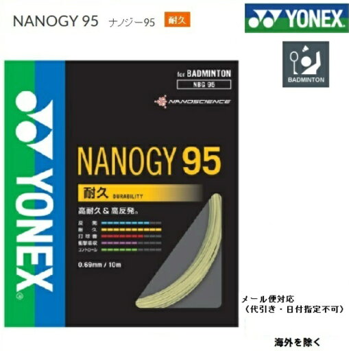 YONEX ヨネックス バドミントン ストリングス ガットナノジー95 NANOGY95 NBG95 YONEX ヨネックス バドミントン ストリングス ガットナノジー95 NANOGY95 NBG95