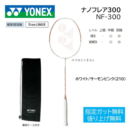 ナノフレア300 NANOFLARE300 NF300 YONEX ヨネックス バドミントンラケット指定ガット代無料 張り工賃無料、送料無料(沖縄県を除く) ナノフレア300 NANOFLARE300 NF300 YONEX ヨネックス バドミントンラケット指定ガット代無料 張り工賃無料、送料無料(沖縄県を除く)