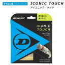 DUNLOP ダンロップ 硬式テニス ストリングス アイコニック・タッチ ICONIC TOUCH DST31011 ゲージ1.25mm