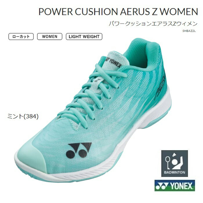 製品情報 YONEX　ヨネックス　バドミントンシューズパワークッション　エアラスZウィメン　SHBAZ2L ミント ヨネックス史上最軽量250g軽量性、グリップ性が向上し、より素早いフットワークを生む。 メーカー希望小売価格　17，600円（税込） 　　　　当店販売価格　14，080円（税込） 送料無料（離島を除く） カラー 　ミント(384) 素材 　アッパー　合成繊維 　ミッドソール　合成樹脂 　アウトソール　ゴム底 サイズ　22.0〜25.0cm ローカット、3E（横幅標準） 日本バドミントン協会審査合格品