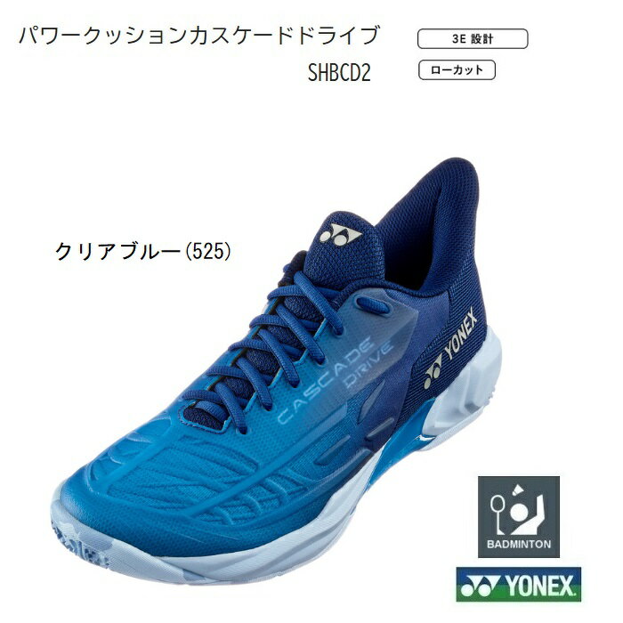 YONEX ヨネックス バドミントンシューズパワークッション カスケードドライブSHBCD2 クリアブルー(525)