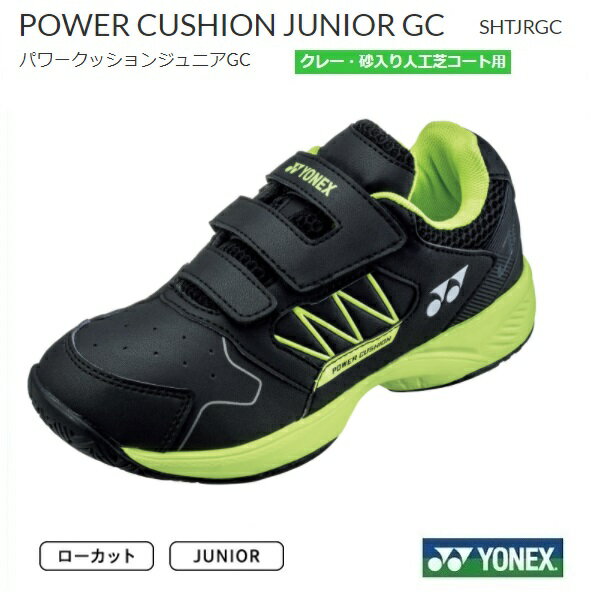 YONEX ヨネックス　テニスシューズ　ジュニア用パワークッション ジュニアGC　SHTJRGC　オムニ・クレーコート用送料無料