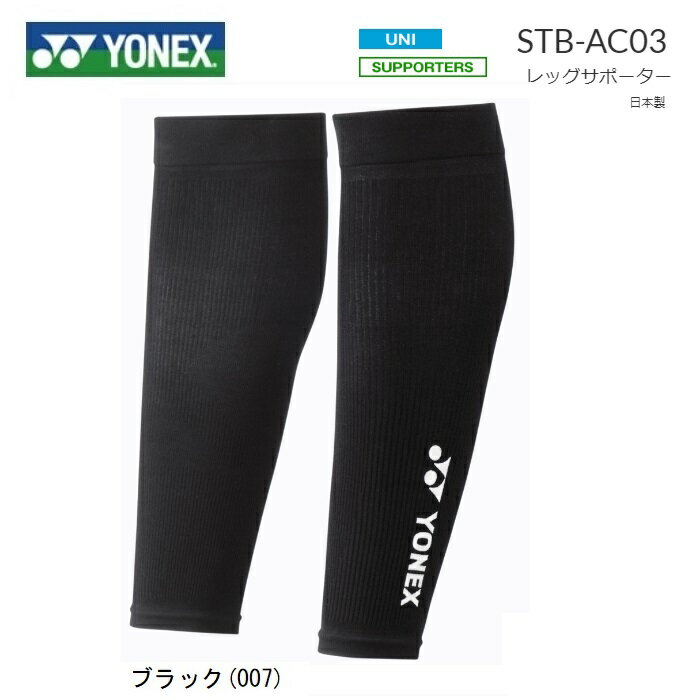 YONEX ヨネックス ユニ レッグサポーターUNI レッグサポーター STB−AC03左右1セット入り