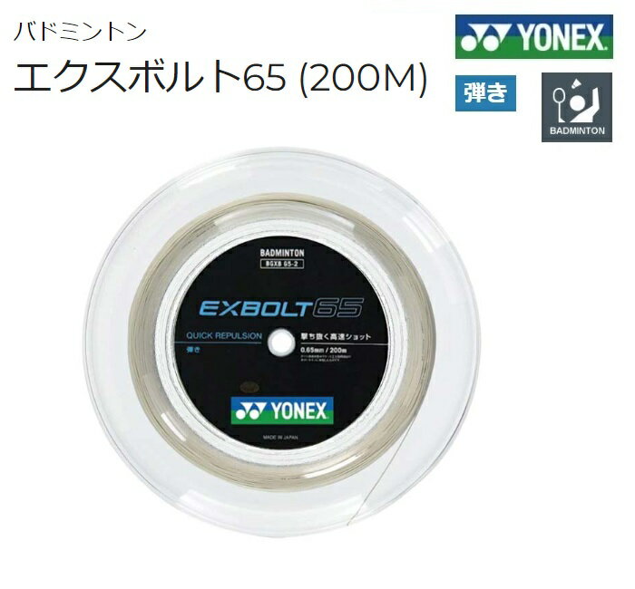 YONEX ヨネックス バドミントン ストリングス ガットエクスボルト65 200mロール EXBOLT65-2 BGXB65-2