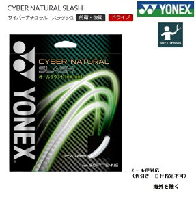 YONEX ヨネックス ソフトテニス ストリングスサイバーナチュラルスラッシュ CYBER NATURAL SLASH CSG550SL 軟式テニス用 ガット 前衛 後衛　オールラウンド