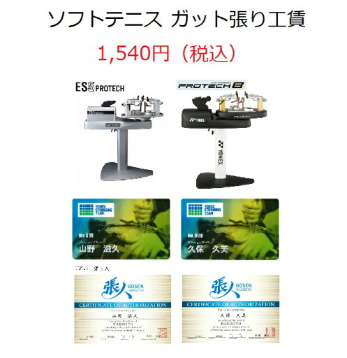 ソフトテニス ガット張り替え工賃 ソフトテニス ガット張り替え工賃