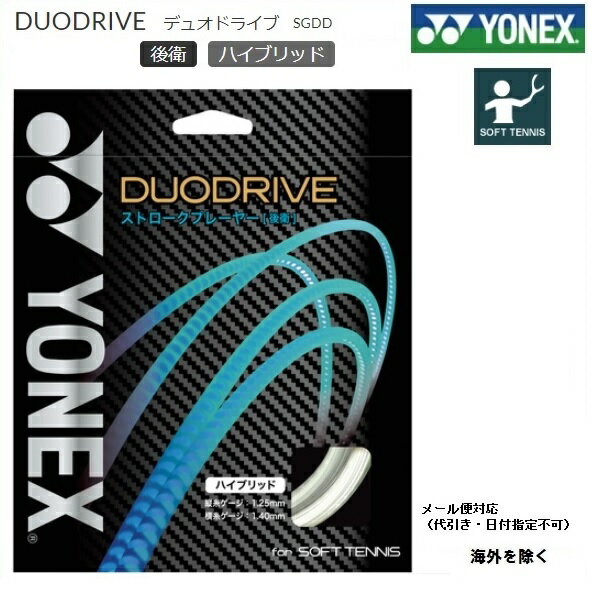 YONEX　ヨネックス　後衛用　ソフトテニス・ストリングス ハイブリッドデュオドライブ　DUODRIVE　SGDD全国どこでも何個でも飛脚ゆうパケット便送料310円