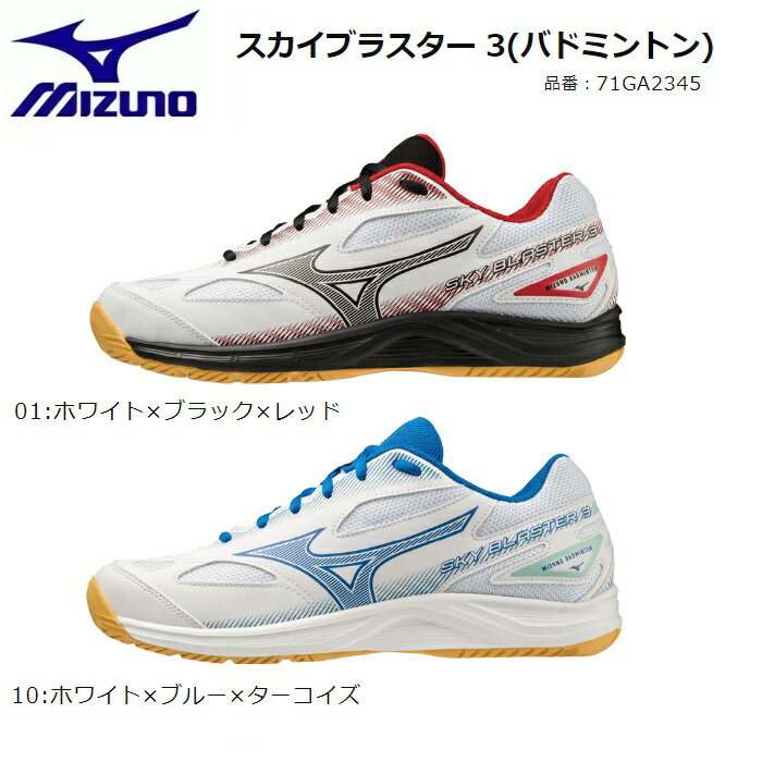 MIZUNO　ミズノ　バドミントン　シューズ スカイブラスター 3 71GA2345日本バドミントン協会審査合格品 屈曲しやすいソールはそのままに、足囲を3Eに広げたエントリーモデル。 メーカー希望小売価格　7，480円(税込) 販売価格　　　　　　　6，732円(税込) 送料無料（沖縄900円） カラー　 01：ホワイト×ブラック×レッド 　　　 　10：ホワイト×ブルー×ターコイズ サイズ　19.0、20.0、21.0、22.0～28.5cm ベトナム製