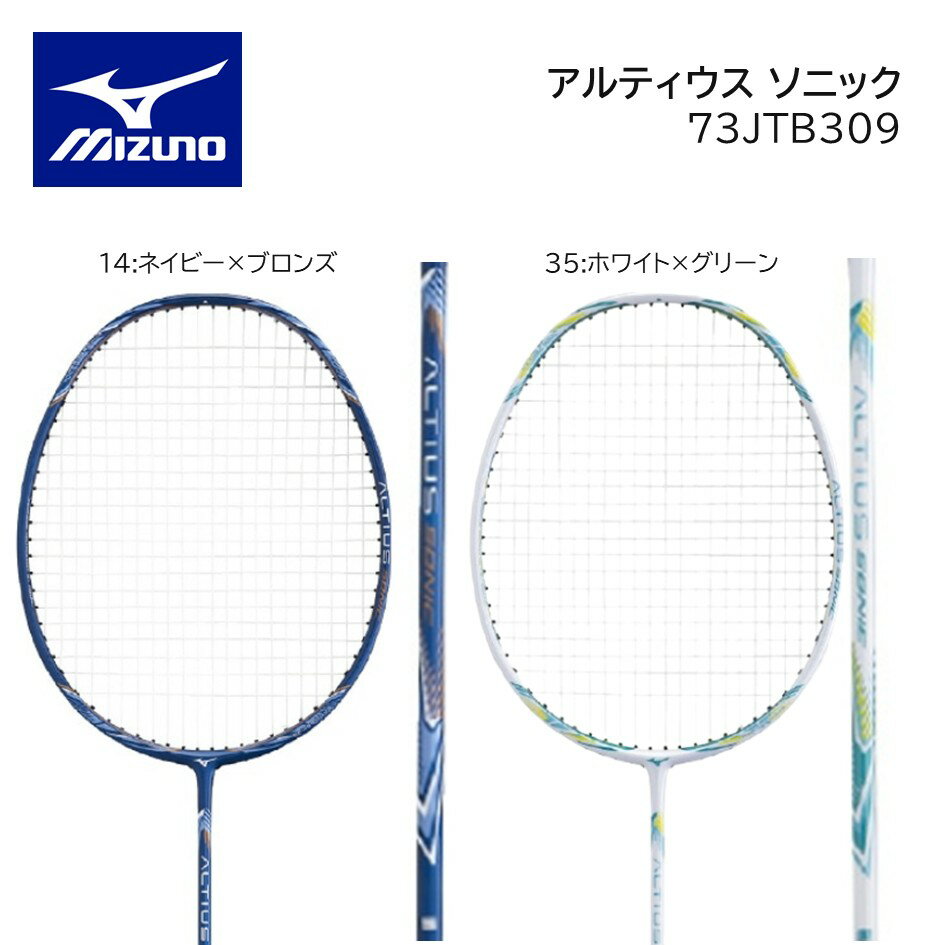 新入部員向けモデル MIZUNO ミズノ バドミントン ラケットアルティウス ソニック ALTIUS SONIC 73JTB309 2025年春夏 張り上げ済ラケット 初心者向け
