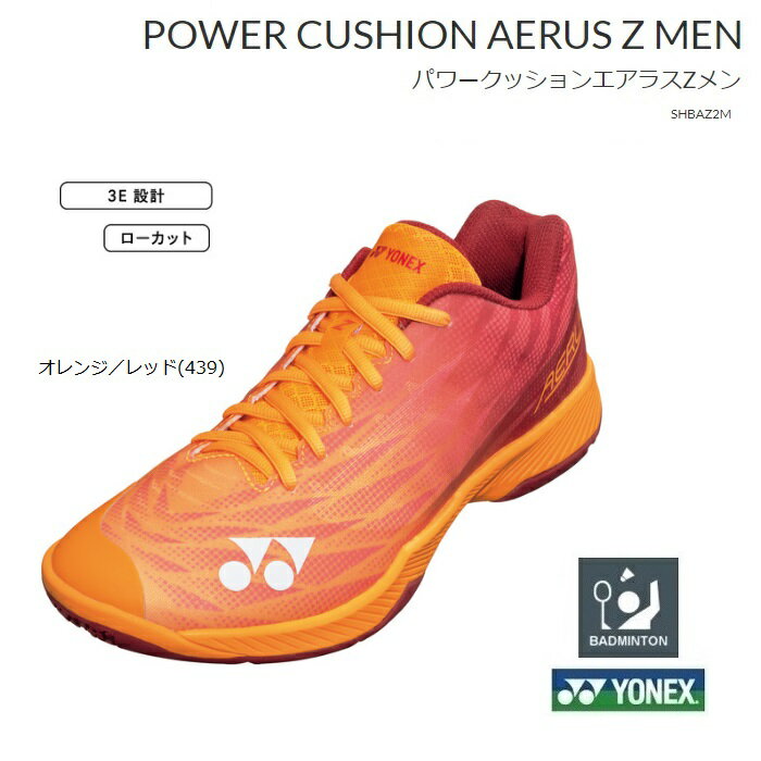 製品情報 YONEX　ヨネックス　バドミントンシューズパワークッション　エアラスZメン　SHBAZ2M オレンジ／レッド(439) ヨネックス史上最軽量240g 軽量性・グリップ性が向上し、より素早いフットワークを生む メーカー希望小売価格　17，600円（税込） 　　　　当店販売価格　14，080円（税込） 送料無料（沖縄県、離島は900円） カラー 　オレンジ／レッド（439） 素材 　アッパー　合成繊維 　ミッドソール　合成繊維 　アウトソール　ゴム底 サイズ　22.0〜29.0cm ローカット、3E（横幅標準） 日本バドミントン協会審査合格品