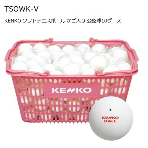 ケンコー ソフトテニスボール かご入りセット 公認球　TSOWK-V10ダース　120球 　