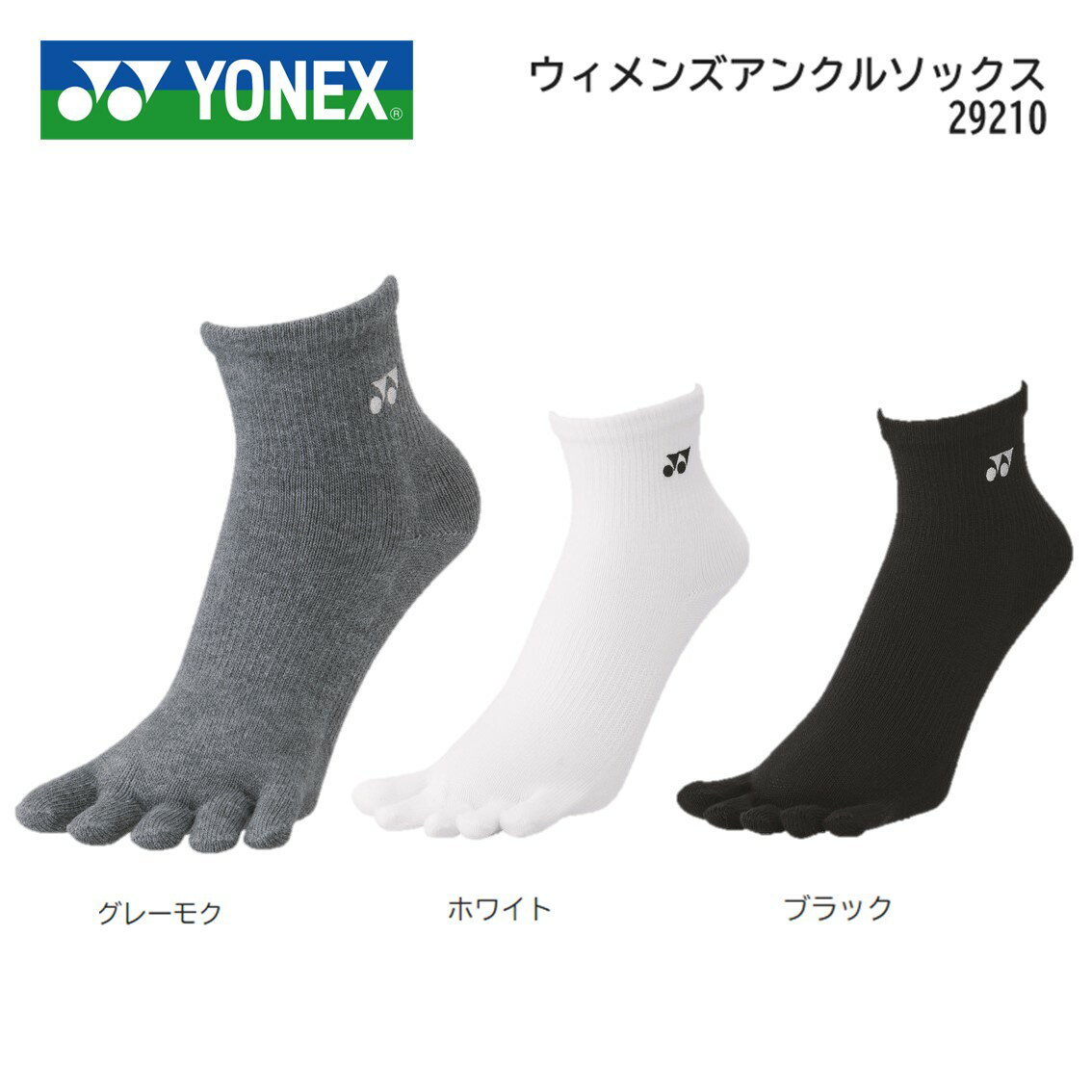 YONEX ヨネックス テニス バドミントン ウィメンズ アンクルソックス 29210 22−25cm 5本指ソックス