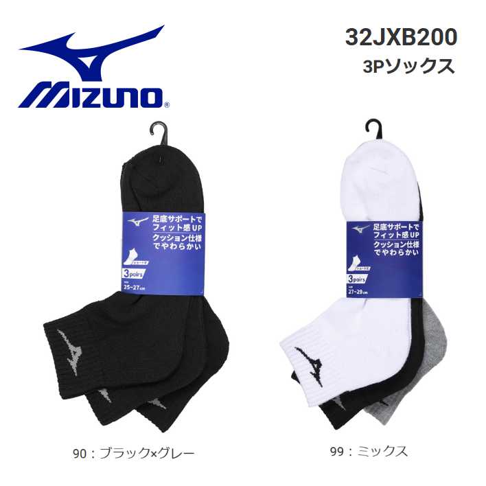 MIZUNO　ミズノ　スポーツソックス　3足組ショート丈ソックス32JXB200　