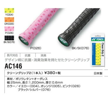 YONEX ヨネックス　クリーングリップ2（1本入り）AC146　テニス・バドミントン共通