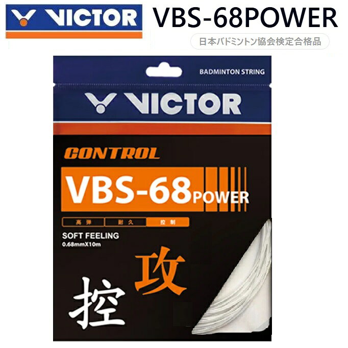 VICTOR バドミントン用ストリング　VBS68PVBS68パワー