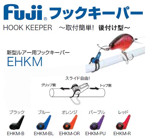 フジ工業 ルアー用フックキーパー EHKM