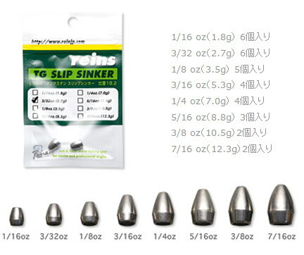 レインズ（reins） TG タングステンスリップシンカー 1/16～7/16oz