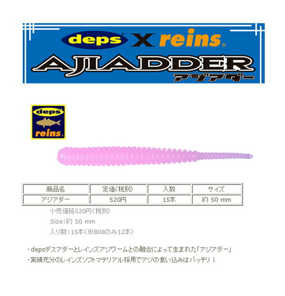 レイン（reins）×デプス（deps） アジアダー 【メール便OK】【アジ・メバル】