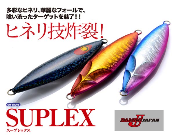 ダミキジャパン スープレックス（SUPLEX） 250g 【メール便OK】