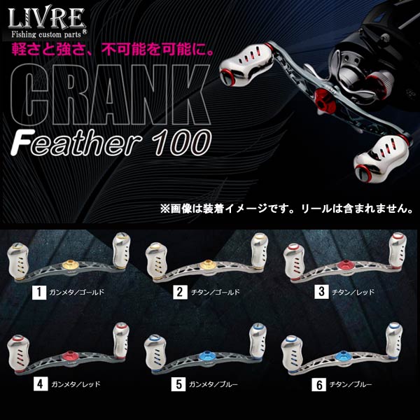 楽天市場】リブレ クランク フェザー100の通販 楽天市場】リブレ クランク フェザー100の通販