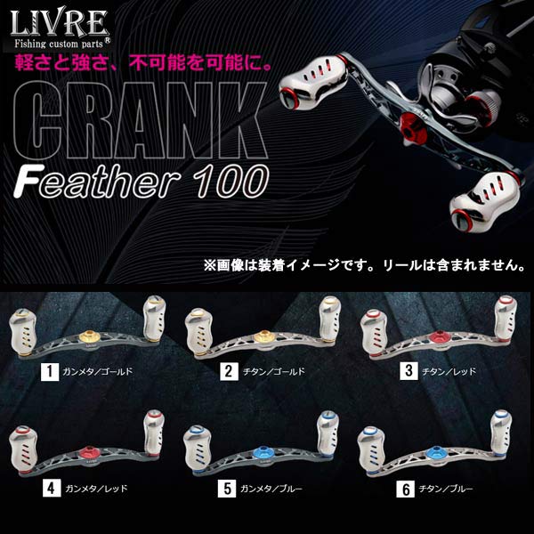 楽天市場】リブレ クランク フェザー100の通販 楽天市場】リブレ クランク フェザー100の通販