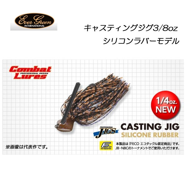 エバーグリーン キャスティングジグ 3／8oz シリコンラバーモデル