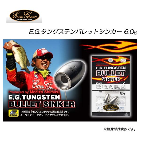 エバーグリーン EGタングステンバレットシンカー 6.0g【メール便OK】【FECO認定商品】