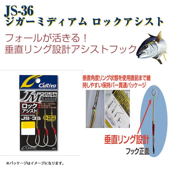 オーナー カルティバ ジガーミディアムロックアシスト JS-36 7／0～9／0 No.11775 cultiva 【メール便OK】