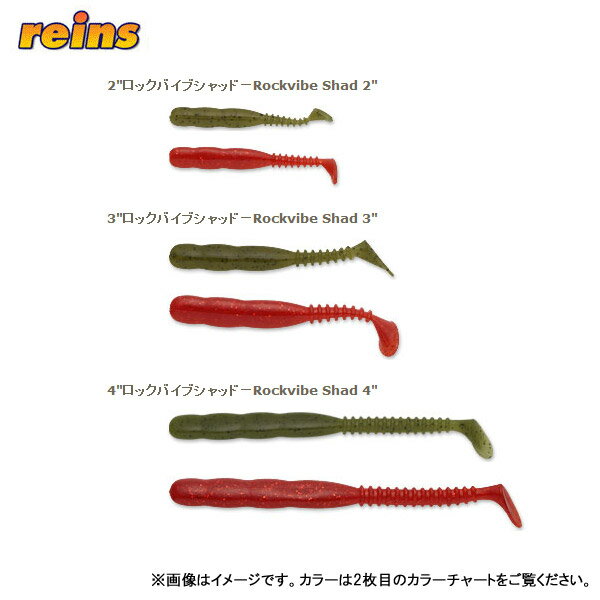 レインズ ロックバイブシャッド ＃001〜321 reins Rockvibe Shad 【メール便OK】