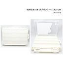 明邦化学工業 ランガンケース 3010W ホワイト MEIHO 【メール便NG】