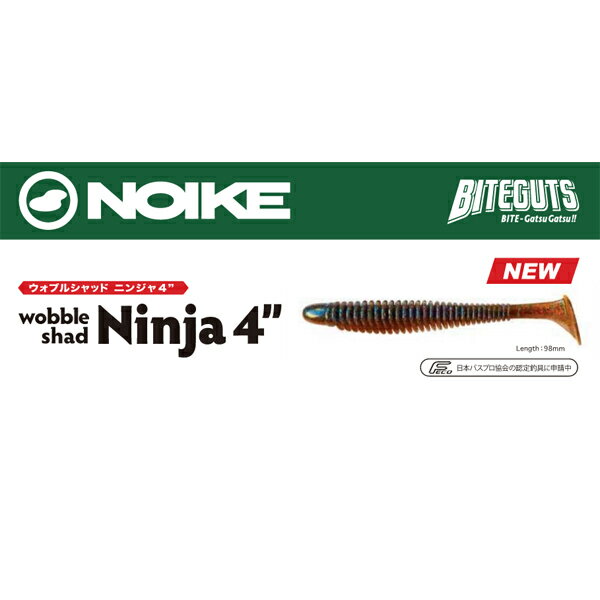 ノイケ ウォブルシャッド ニンジャ 4インチ NOIKE wobble shad Ninja 4” 