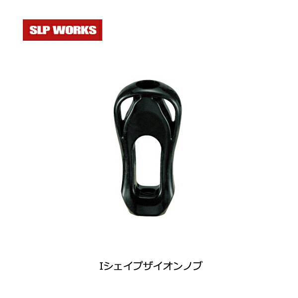 SLP WORKS SLPW Iシェイプザイオンノブ 