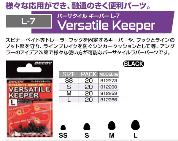 デコイ バーサタイルキーパー L7 DECOY 【メール便OK】のサムネイル
