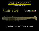 ޥ 󥯥르ӡ 2 #S-259 ̥ޥӥ֥롼ե졼 IMAKATSU AnkleGoby 2inch S-259 ڥ᡼OK