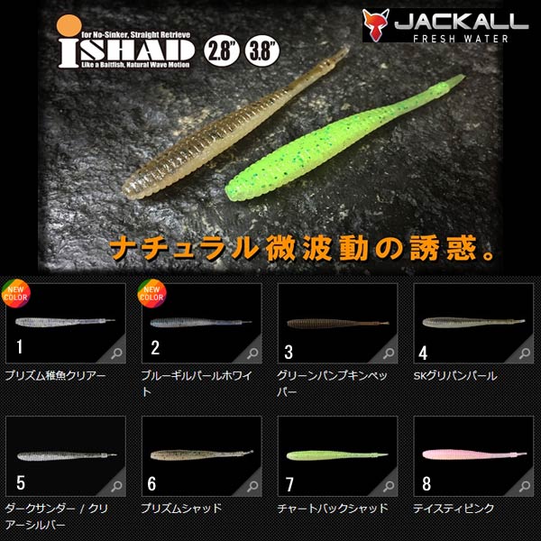 ジャッカル アイシャッド 3.8インチ JACKALL i Shad 3.8in 