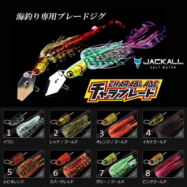 ジャッカル　CHARA BLADE